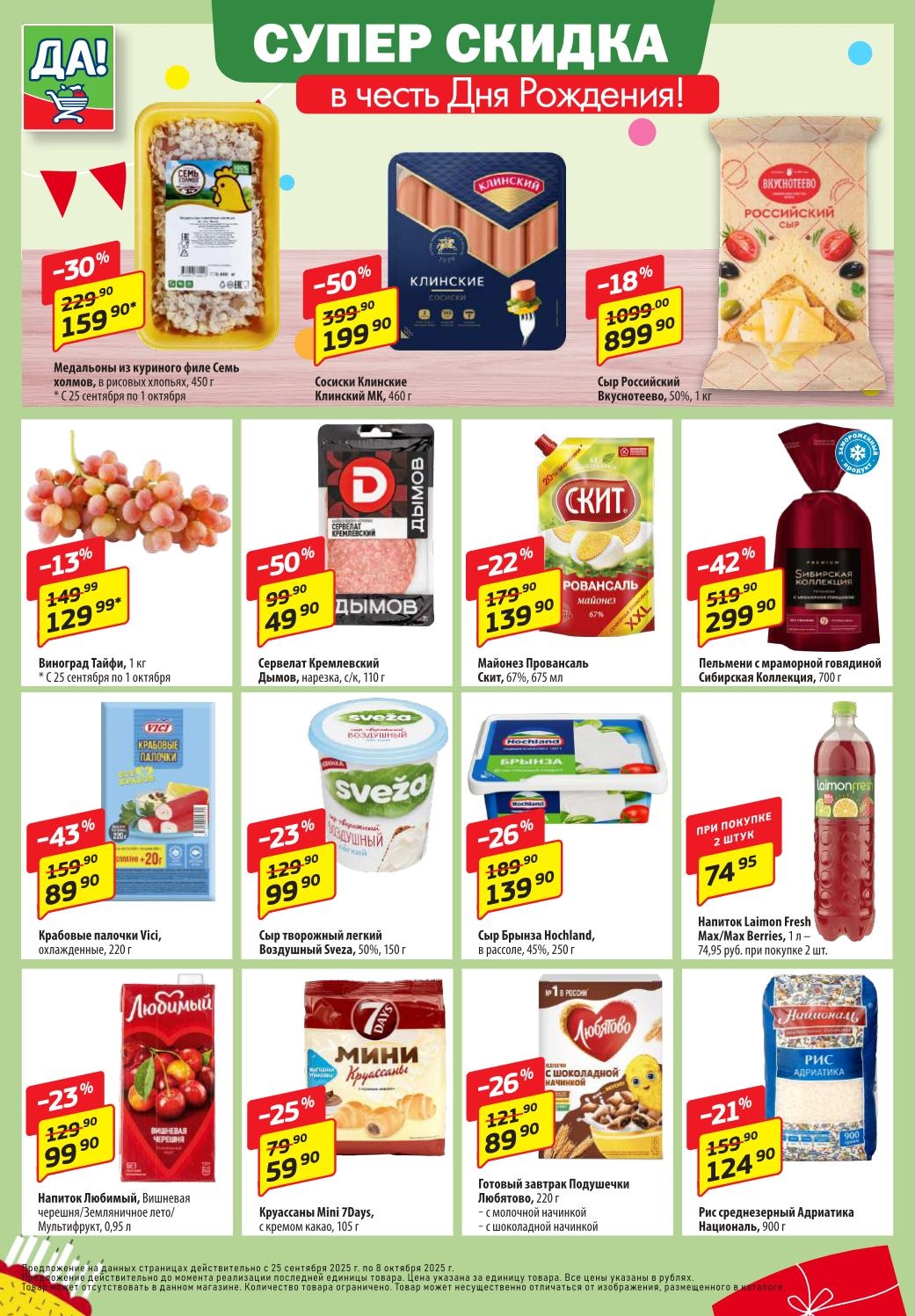 Супер скидки ДА! в честь Дня Рождения! | Медальоны из куриного филе - 159р, колбаса Дымов - 49р, сыр Российский - 899р за 1 кг, виноград Тайфи - 129р за 1кг, крабовые палочки - 89р.